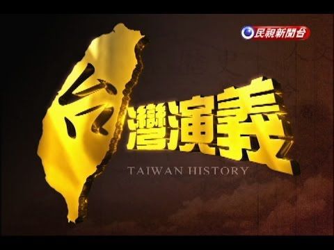 2015.05.17【台灣演義】宜蘭四百年風華