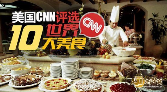 美國CNN評選世界十大美食(組圖)