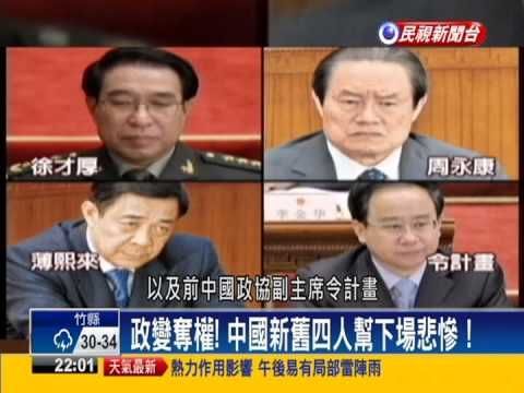 江澤民大將周永康被判無期 習江大鬥法?