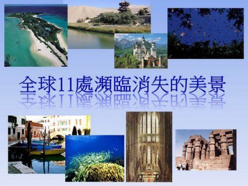 全世界11处濒临消失的美景(组图)