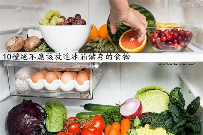 絕不能放進冰箱的10種食物(圖)