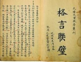 修身必讀之《格言聯璧》，句句皆金玉之言