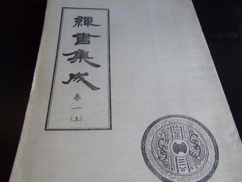 《纬书》预言魏代汉(图)