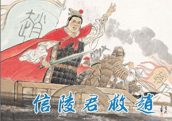 信陵君救赵（图）