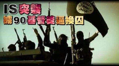 IS突袭掳90基督徒逼换囚(图)