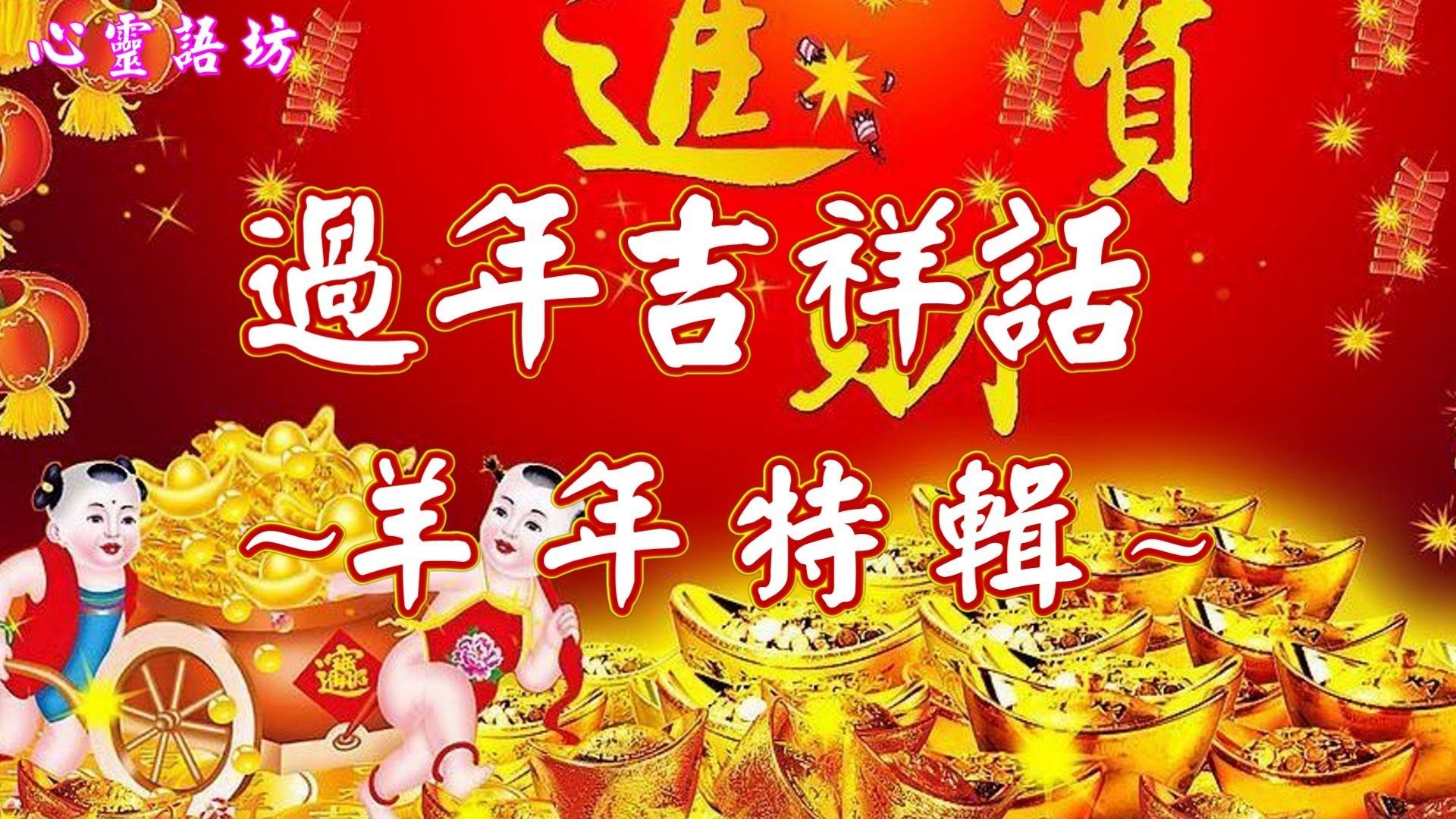 過年吉祥話_羊年特輯