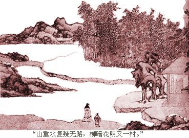 山重水复疑无路　柳暗花明又一村 (图）