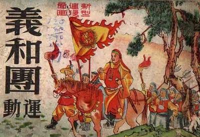 义和团 红卫兵 爱国贼