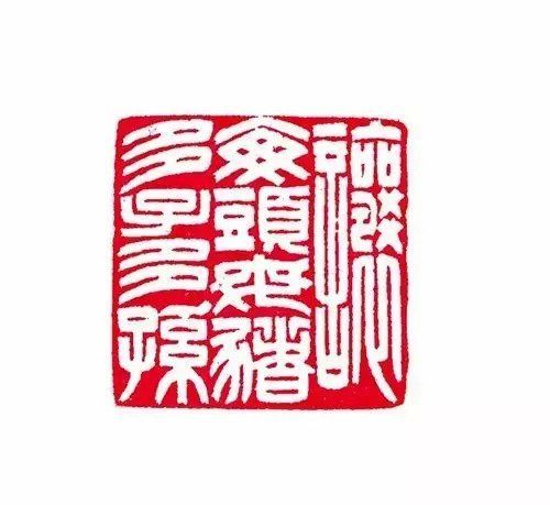篆刻史奇葩事件(组图)