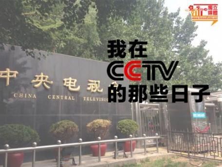 我在CCTV的那些日子(图)