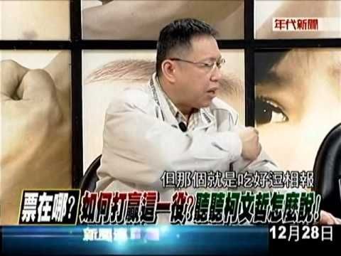 2013/12/27 票在哪? 如何贏這役? 聽聽柯文哲怎麼說