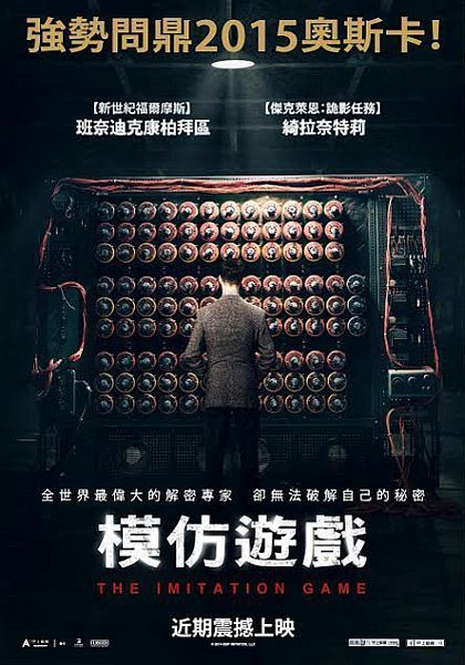 【影评】不辱大任的艾倫‧圖靈：《模仿游戲》（The Imitation Game）