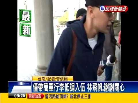 林飛帆今低調入伍 未有家人陪同