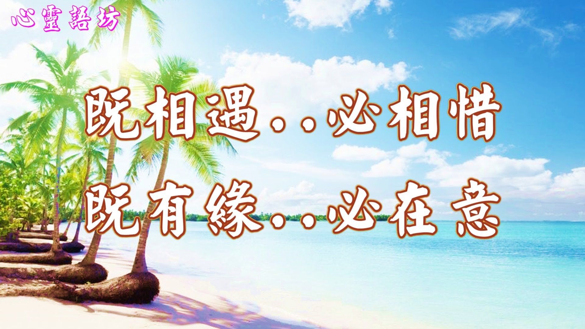 【心靈語坊】既相遇，必相惜；既有緣，必在意 (音樂欣賞: 南都夜曲)