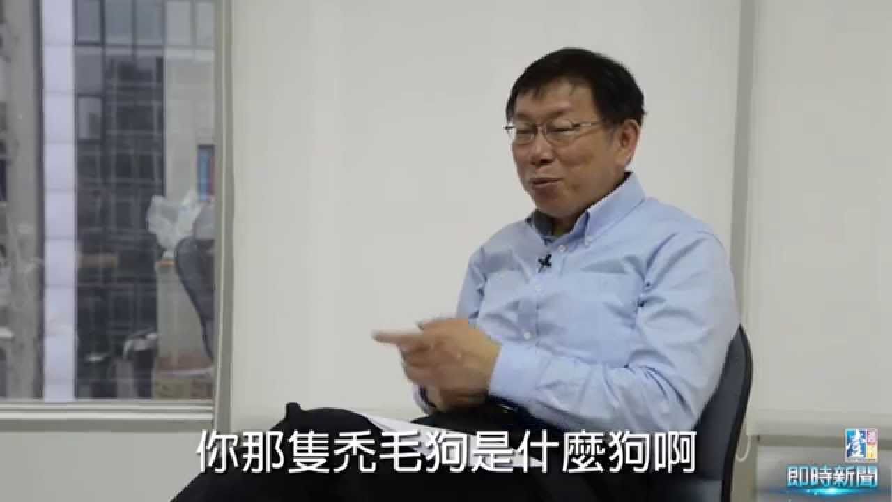 壹週刊柯文哲專訪