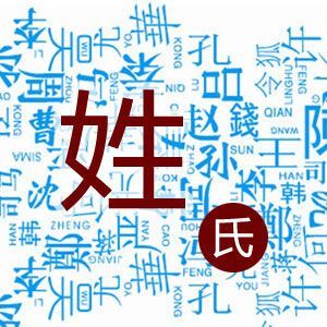 中国古人姓氏趣话（图）