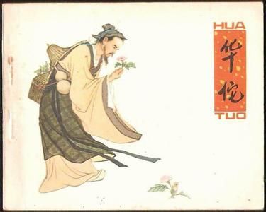 从麻沸散到“含笑半步颠”(图)