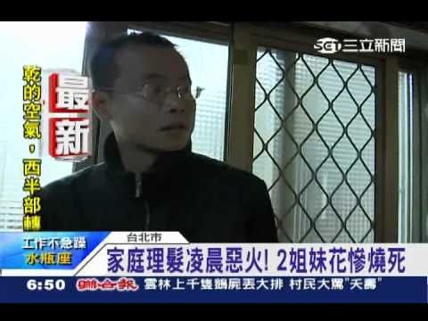 家庭理髮凌晨惡火！2姐妹花慘燒死