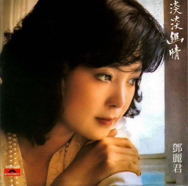 鄧麗君古詩詞mtv欣賞