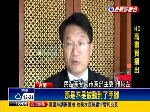 南市議長賄選案 檢掌握關鍵影帶