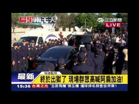 陳水扁保外就醫獲釋　向支持者揮手致意