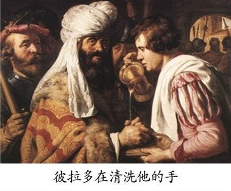 判耶稣死刑的人(图)