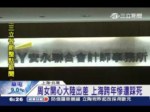 出差遭踩枉死！周怡安家屬抵上海善後