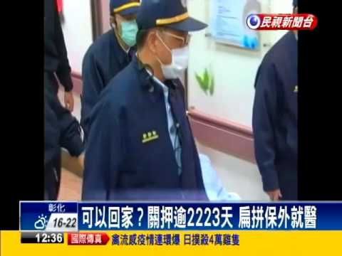 醫療小組准保外就醫 扁最快今出獄