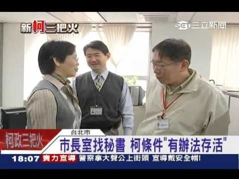 柯P酷吏作風！市長室秘書「找嘸人」