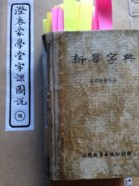 《新华字典》里的政治学(图)