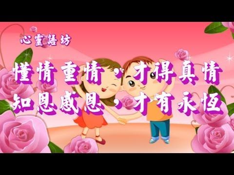 【心靈語坊】懂情重情，才得真情；知恩感恩，才有永恆