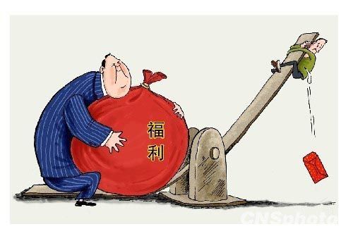 中国的福利腐败远比贪官腐败可怕(一)