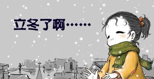 立冬的习俗