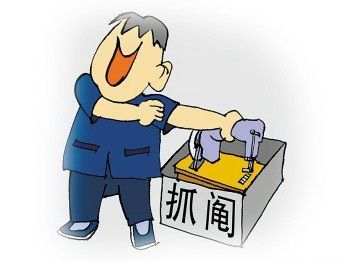感悟：  抓阄(图）