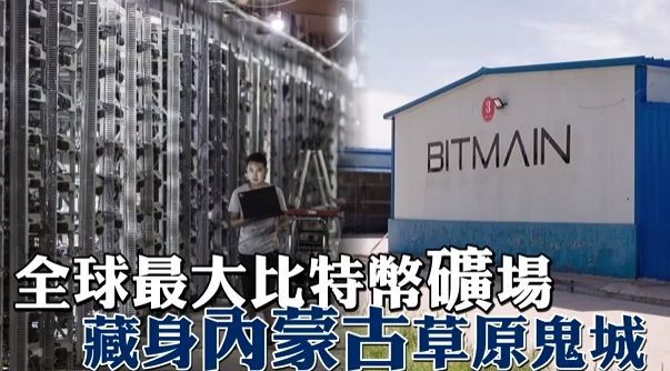 比特幣最大挖礦工廠在內蒙