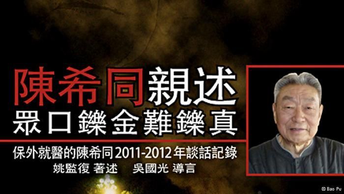 时任六四期间北京市长陈希同病逝  官媒冷淡处理