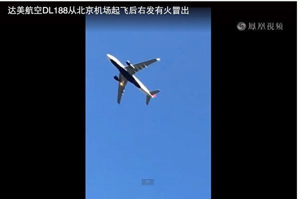 達美航空DL188班機機翼起火   折返北京機場