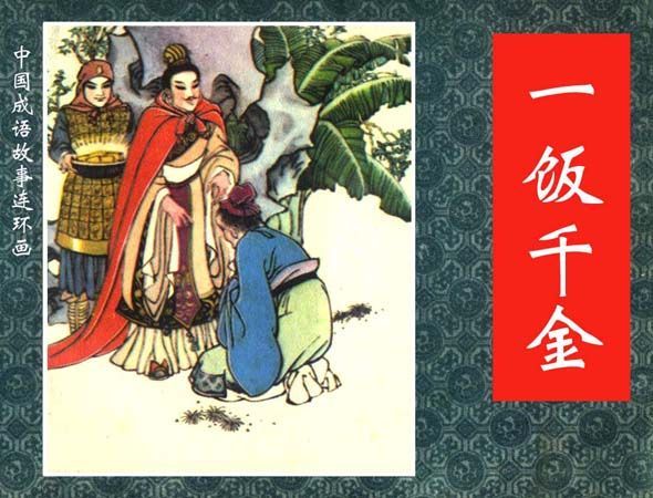 【成语故事连环画】一饭千金