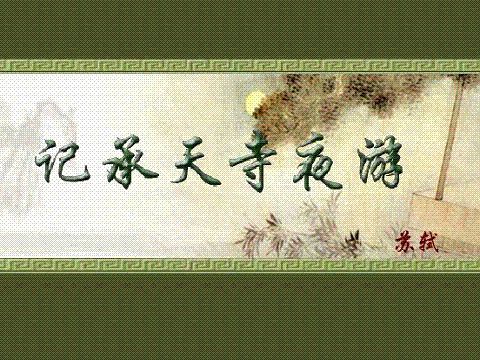 記承天寺夜遊  蘇軾(图)