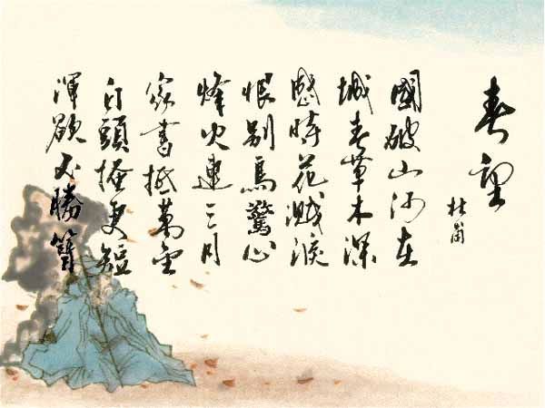 春望  杜甫(图)