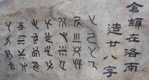 在黃帝時期造字的倉頡