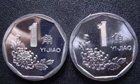 大陸停用菊花1角硬幣 黑市最高炒至千元