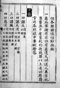 “十恶不赦”究竟是指哪“十恶”？（图）