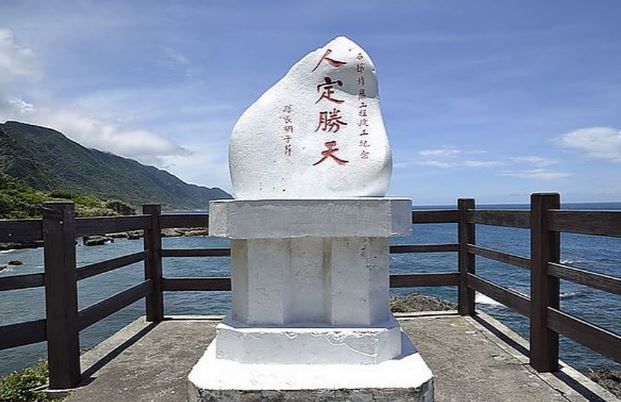 「人定勝天」的真意？