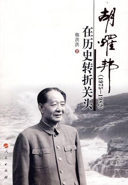 历史绕不开的胡耀邦(图)