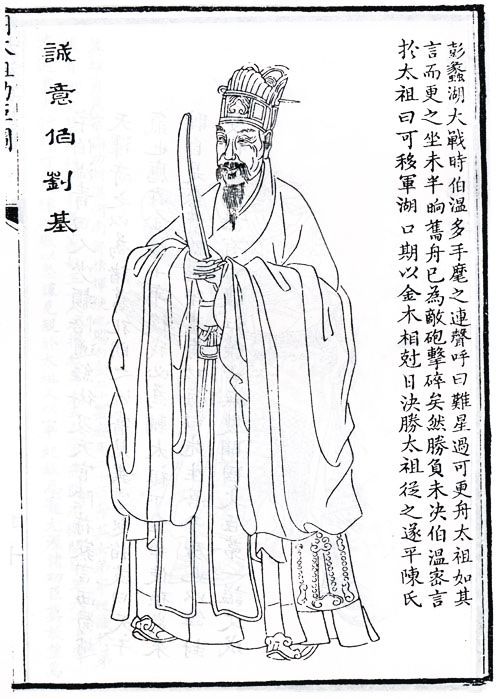 一統江山劉伯溫(圖)