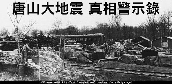 唐山大地震真相警示录