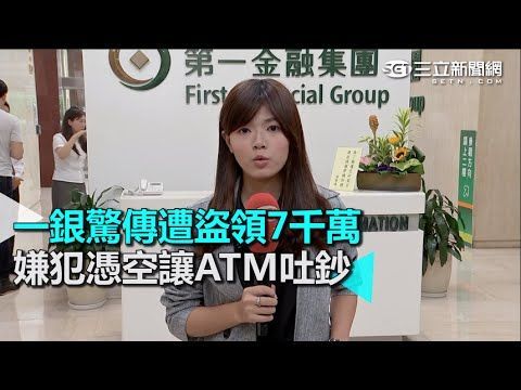第一銀行ATM遭盜領七千萬
