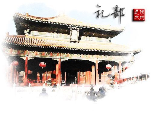 细说中国历史六部衙门---礼部（图）