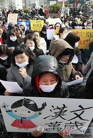 漢字在韓國重又受到重視 民間團體要求學習漢字的權利